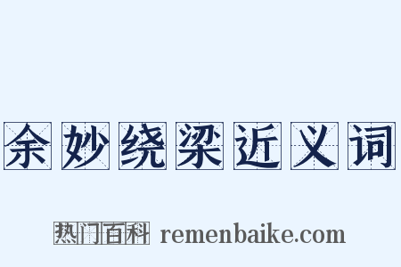 余妙绕梁近义词是什么意思的图片